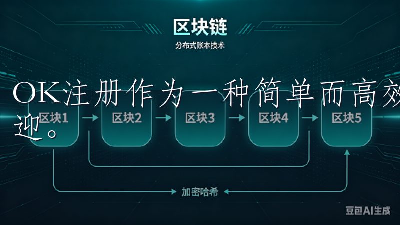 OK注册作为一种简单而高效的注册方式，越来越受到用户的欢迎。